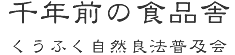 千年前の食品舎